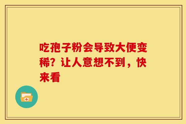 吃孢子粉会导致大便变稀？让人意想不到，快来看