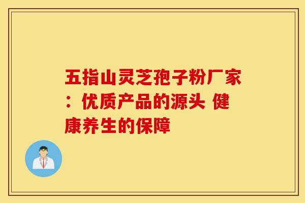 五指山灵芝孢子粉厂家：优质产品的源头 健康养生的保障