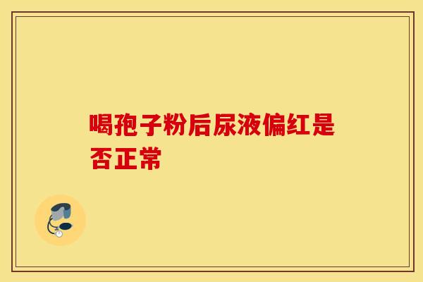 喝孢子粉后尿液偏红是否正常