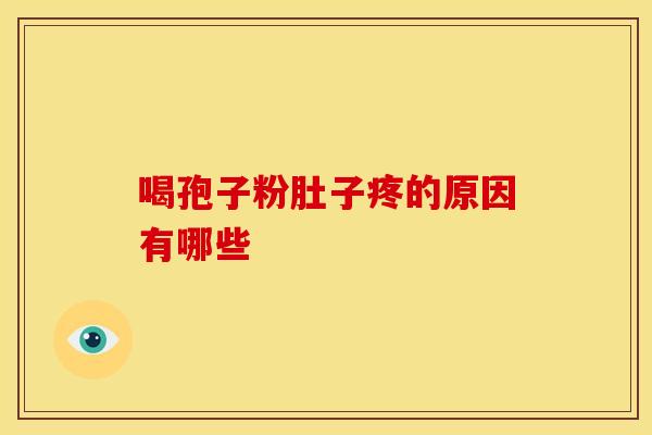 喝孢子粉肚子疼的原因有哪些