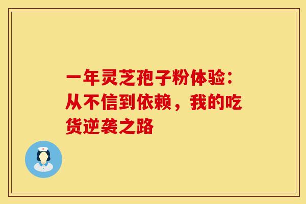 一年灵芝孢子粉体验：从不信到依赖，我的吃货逆袭之路