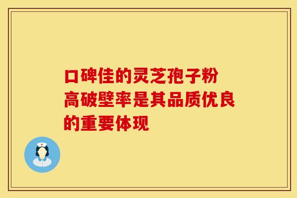 口碑佳的灵芝孢子粉 高破壁率是其品质优良的重要体现