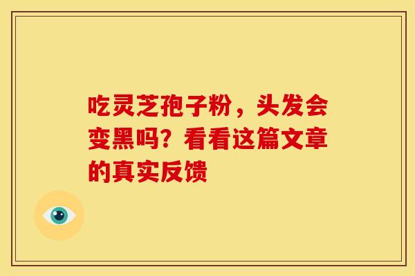 吃灵芝孢子粉，头发会变黑吗？看看这篇文章的真实反馈