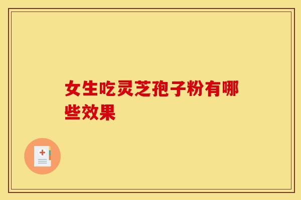 女生吃灵芝孢子粉有哪些效果
