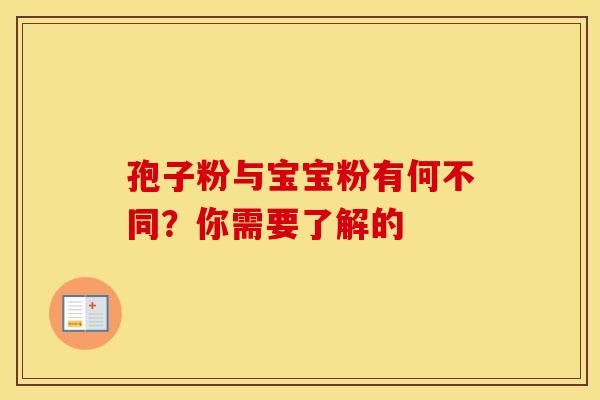 孢子粉与宝宝粉有何不同？你需要了解的