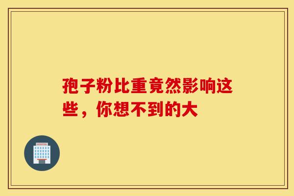 孢子粉比重竟然影响这些，你想不到的大