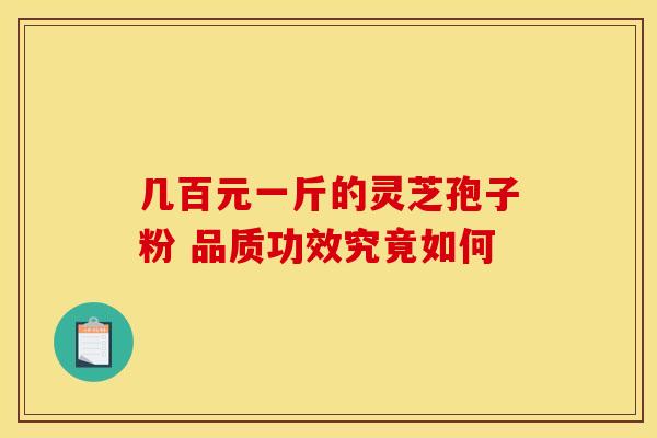 几百元一斤的灵芝孢子粉 品质功效究竟如何