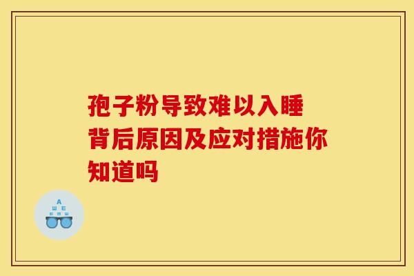 孢子粉导致难以入睡 背后原因及应对措施你知道吗