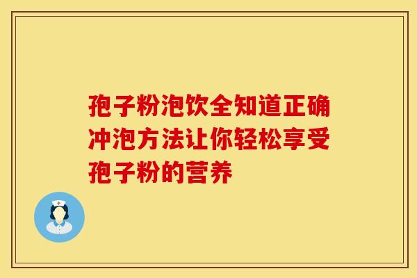 孢子粉泡饮全知道正确冲泡方法让你轻松享受孢子粉的营养