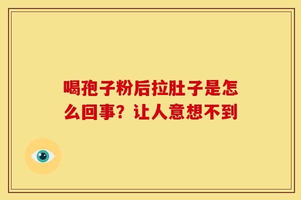 喝孢子粉后拉肚子是怎么回事？让人意想不到