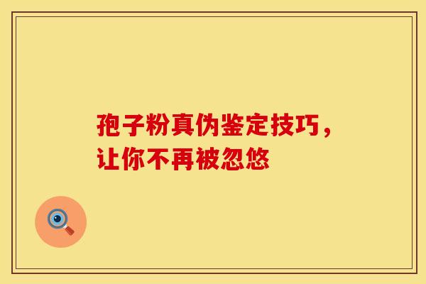 孢子粉真伪鉴定技巧，让你不再被忽悠