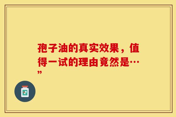 孢子油的真实效果，值得一试的理由竟然是…”