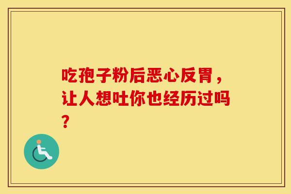 吃孢子粉后恶心反胃，让人想吐你也经历过吗？