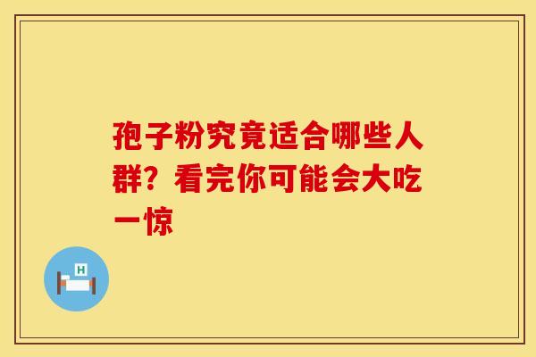 孢子粉究竟适合哪些人群？看完你可能会大吃一惊