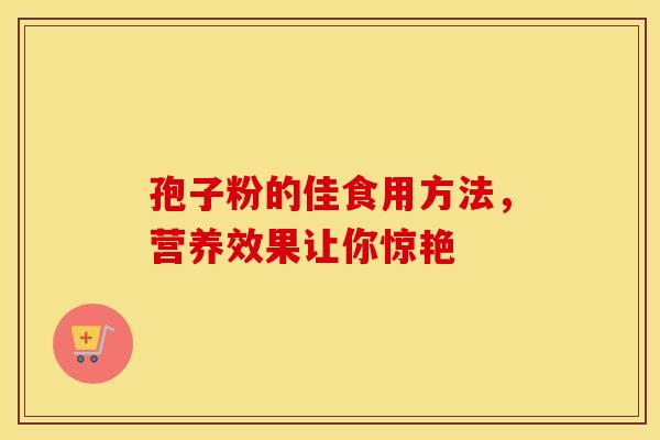 孢子粉的佳食用方法，营养效果让你惊艳