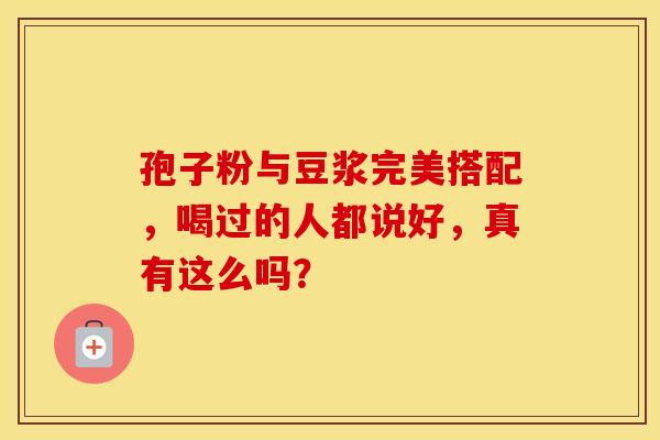 孢子粉与豆浆完美搭配，喝过的人都说好，真有这么吗？