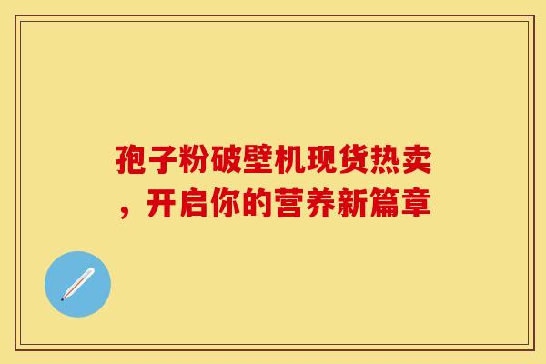 孢子粉破壁机现货热卖，开启你的营养新篇章