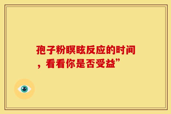 孢子粉瞑眩反应的时间，看看你是否受益”