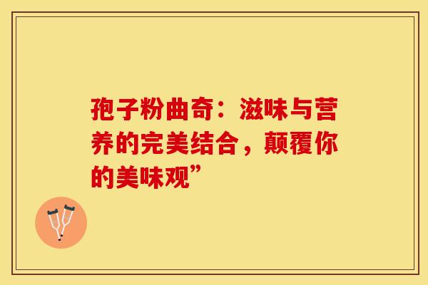 孢子粉曲奇：滋味与营养的完美结合，颠覆你的美味观”