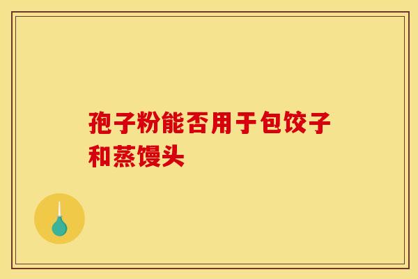 孢子粉能否用于包饺子和蒸馒头