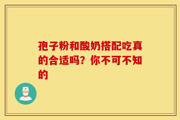 孢子粉和酸奶搭配吃真的合适吗？你不可不知的