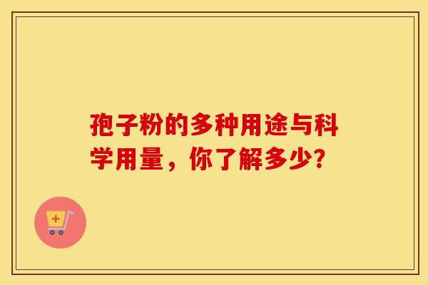 孢子粉的多种用途与科学用量，你了解多少？