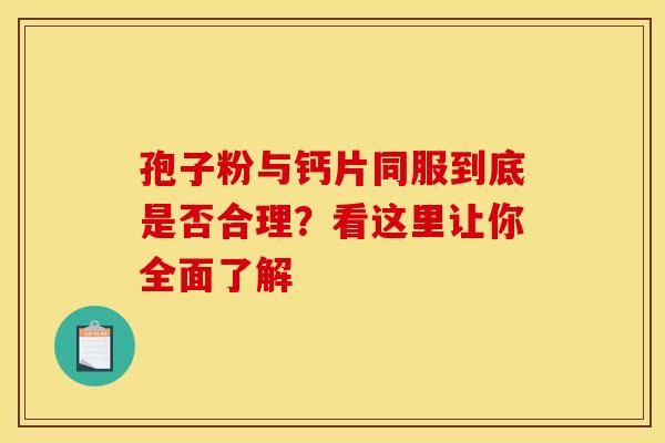 孢子粉与钙片同服到底是否合理？看这里让你全面了解