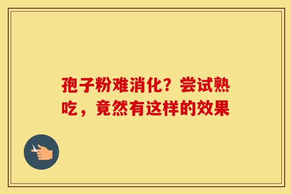 孢子粉难消化？尝试熟吃，竟然有这样的效果
