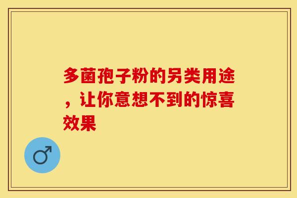 多菌孢子粉的另类用途，让你意想不到的惊喜效果