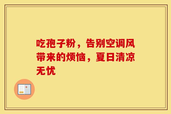 吃孢子粉，告别空调风带来的烦恼，夏日清凉无忧