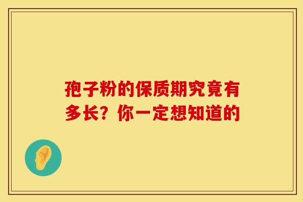 孢子粉的保质期究竟有多长？你一定想知道的