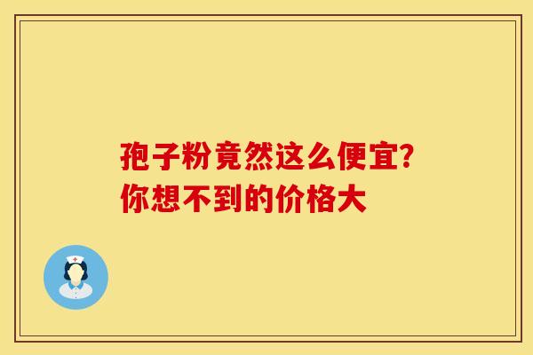孢子粉竟然这么便宜？你想不到的价格大