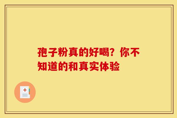 孢子粉真的好喝？你不知道的和真实体验