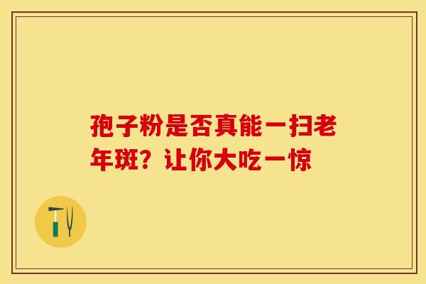 孢子粉是否真能一扫老年斑？让你大吃一惊