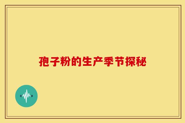 孢子粉的生产季节探秘
