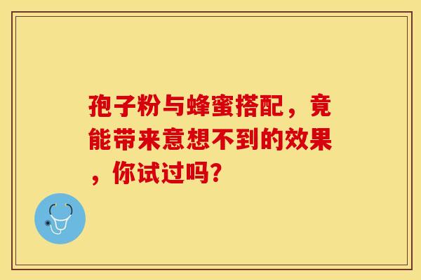 孢子粉与蜂蜜搭配，竟能带来意想不到的效果，你试过吗？