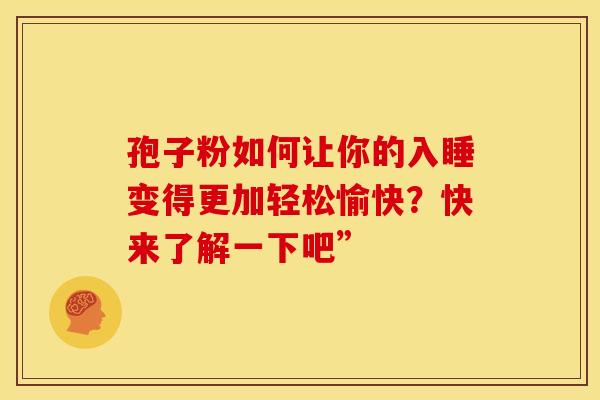 孢子粉如何让你的入睡变得更加轻松愉快？快来了解一下吧”