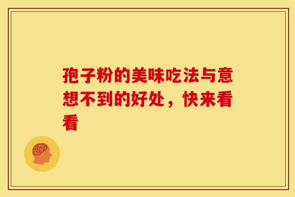 孢子粉的美味吃法与意想不到的好处，快来看看