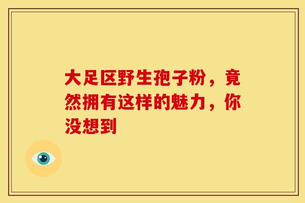 大足区野生孢子粉，竟然拥有这样的魅力，你没想到