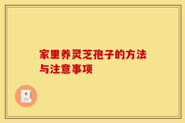 家里养灵芝孢子的方法与注意事项