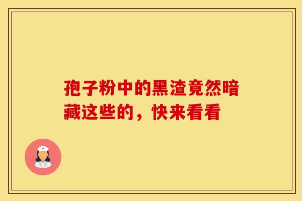 孢子粉中的黑渣竟然暗藏这些的，快来看看