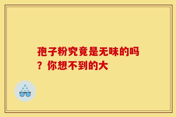 孢子粉究竟是无味的吗？你想不到的大