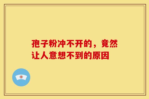 孢子粉冲不开的，竟然让人意想不到的原因