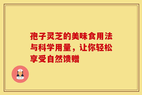 孢子灵芝的美味食用法与科学用量，让你轻松享受自然馈赠