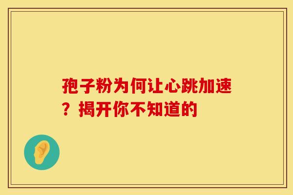 孢子粉为何让心跳加速？揭开你不知道的