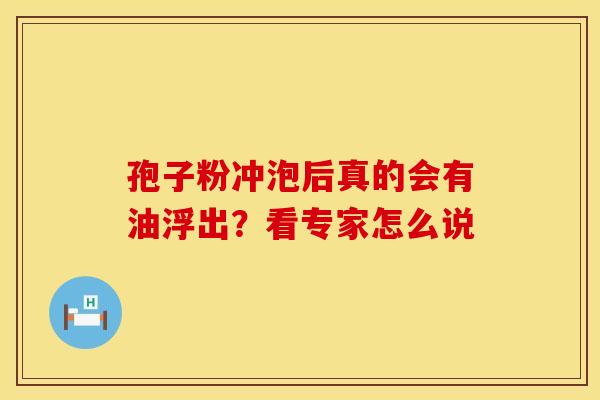 孢子粉冲泡后真的会有油浮出？看专家怎么说