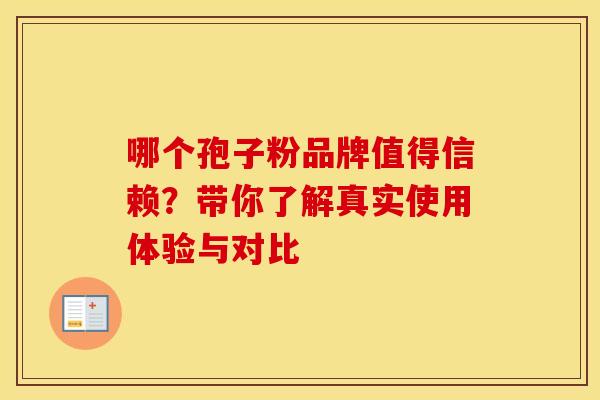 哪个孢子粉品牌值得信赖？带你了解真实使用体验与对比