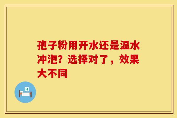 孢子粉用开水还是温水冲泡？选择对了，效果大不同