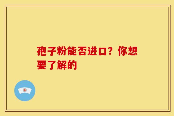 孢子粉能否进口？你想要了解的