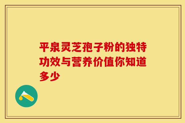 平泉灵芝孢子粉的独特功效与营养价值你知道多少